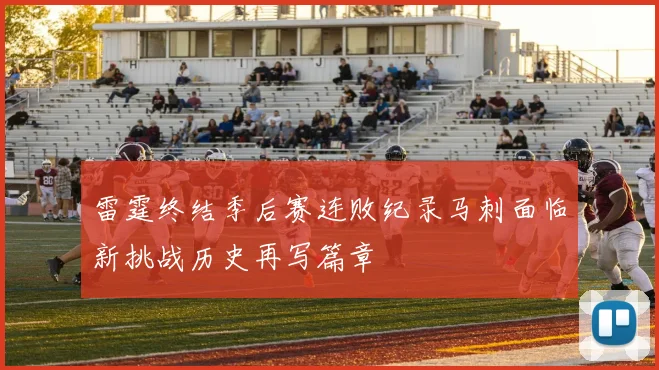 雷霆终结季后赛连败纪录马刺面临新挑战历史再写篇章