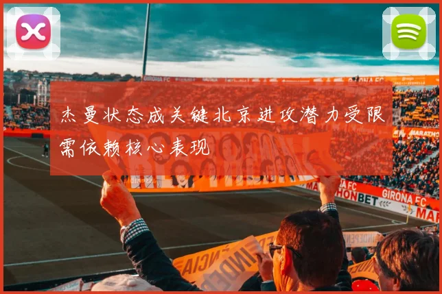杰曼状态成关键北京进攻潜力受限需依赖核心表现