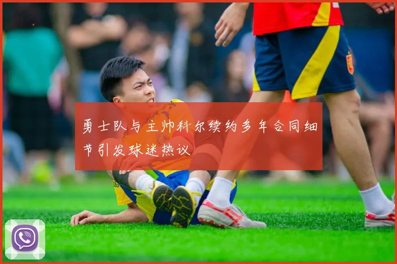 勇士队与主帅科尔续约多年合同细节引发球迷热议