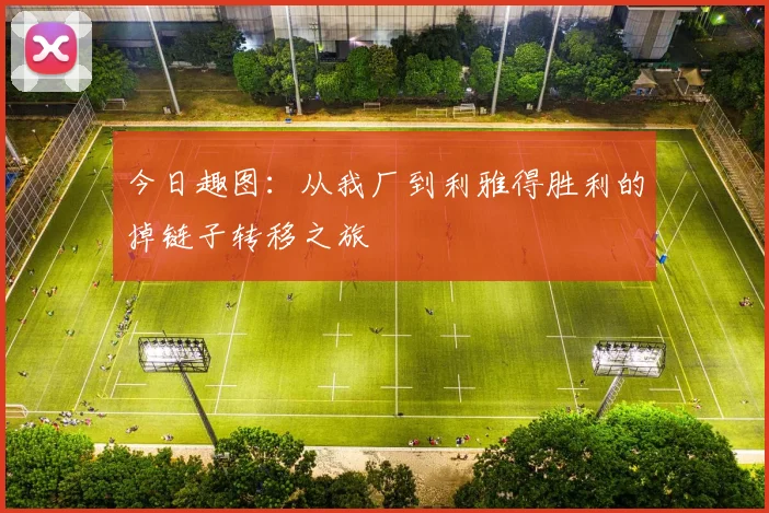今日趣图：从我厂到利雅得胜利的掉链子转移之旅