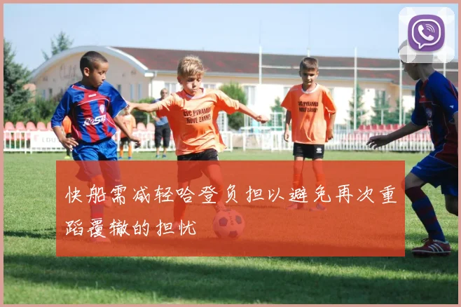 快船需减轻哈登负担以避免再次重蹈覆辙的担忧