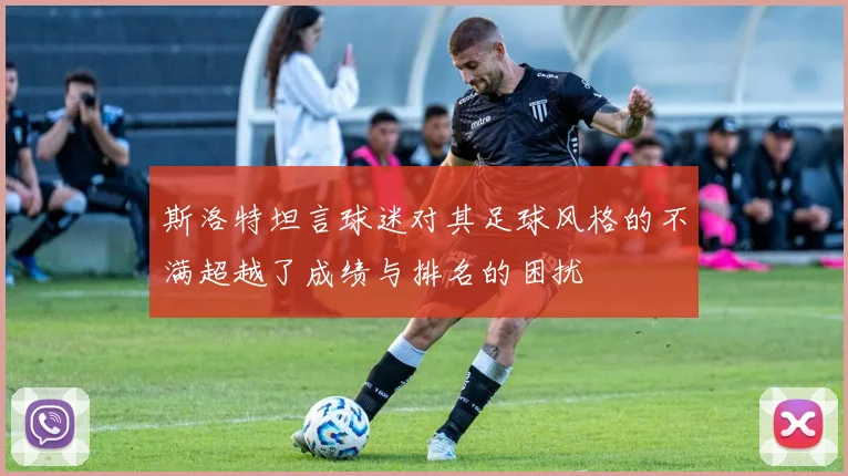 斯洛特坦言球迷对其足球风格的不满超越了成绩与排名的困扰